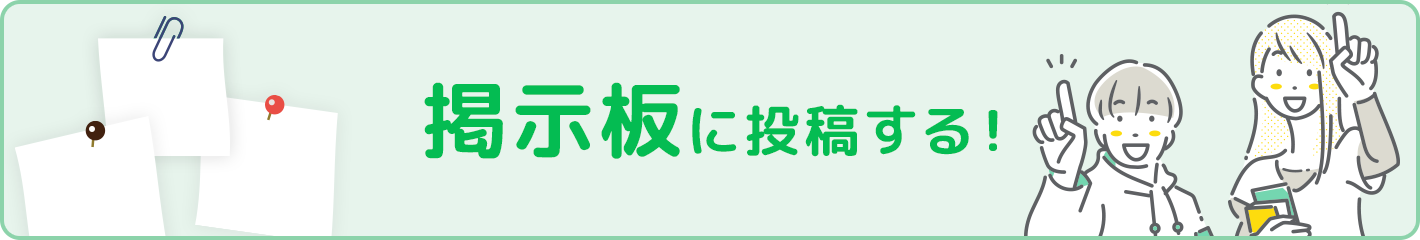掲示板