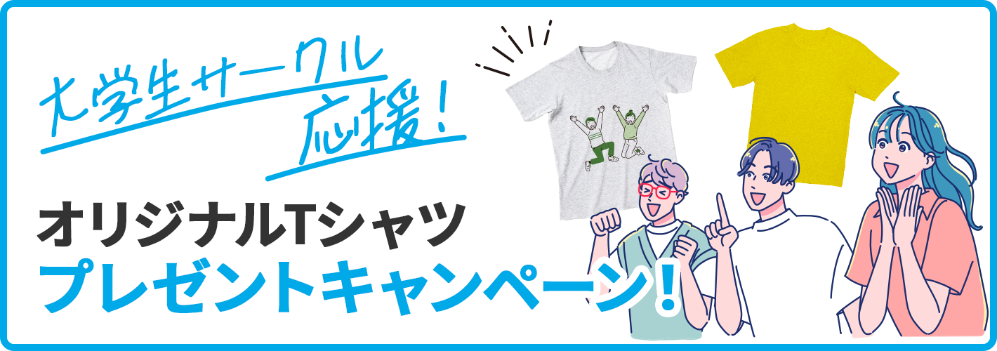Tシャツプレゼントキャンペーン！