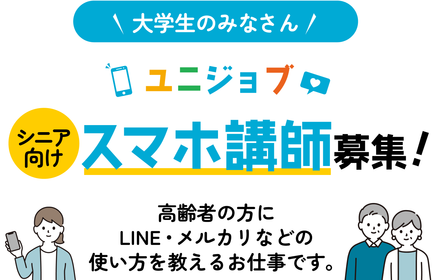 ユニジョブ シニア向けスマホ教室講師募集