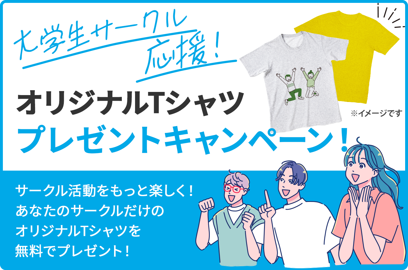 オリジナルTシャツプレゼントキャンペーン