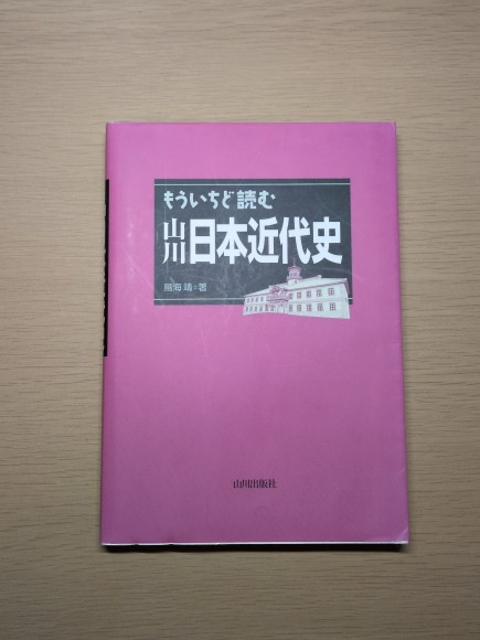 もういちど読む 日本近代史