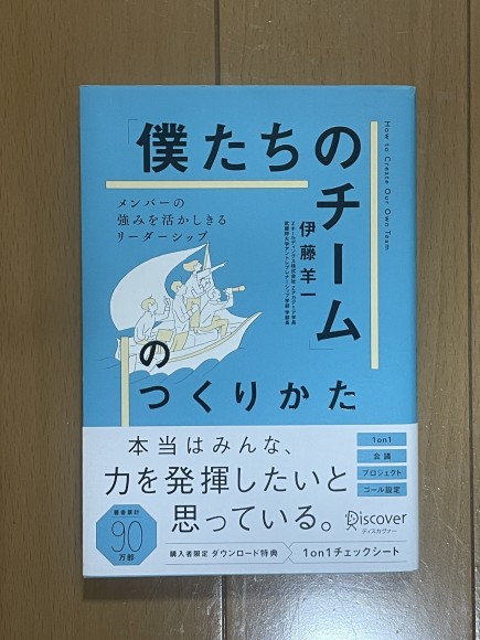 「僕たちのチーム」のつくりかた